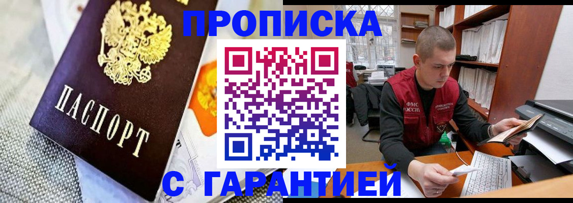 купить прописку в Палласовке